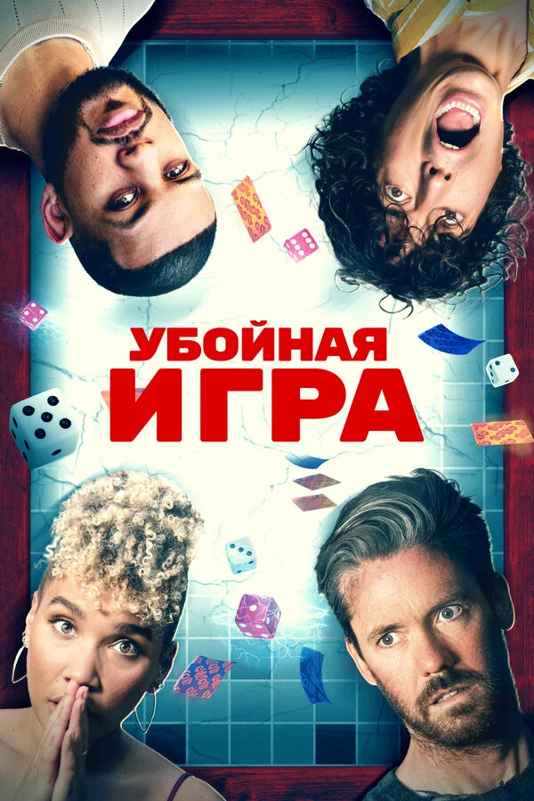 Убойная игра 2022 смотреть онлайн бесплатно